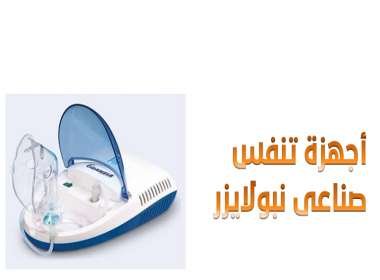 أجهزة-تنفس-صناعى-نبولايزر